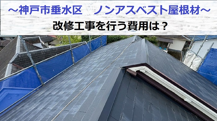 神戸市垂水区でノンアスベスト屋根材の改修工事を行う現場の様子