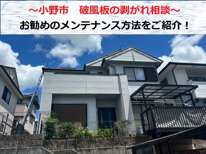 小野市 戸建て破風板の剥がれ相談!塗装するよりお勧めのメンテナンス方法は?