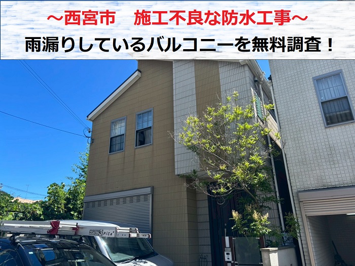 西宮市 バルコニー防水の剥がれ相談!施工不良の防水工事に要注意