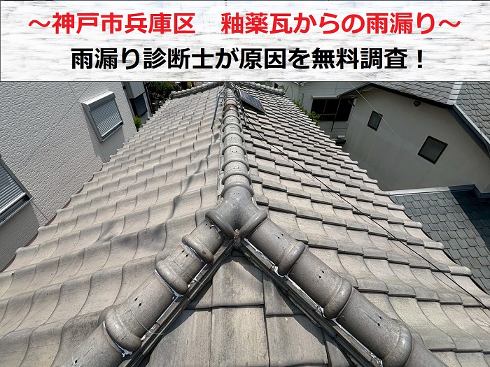 神戸市兵庫区　釉薬瓦からの雨漏り診断で雨漏り診断士が原因を調査！