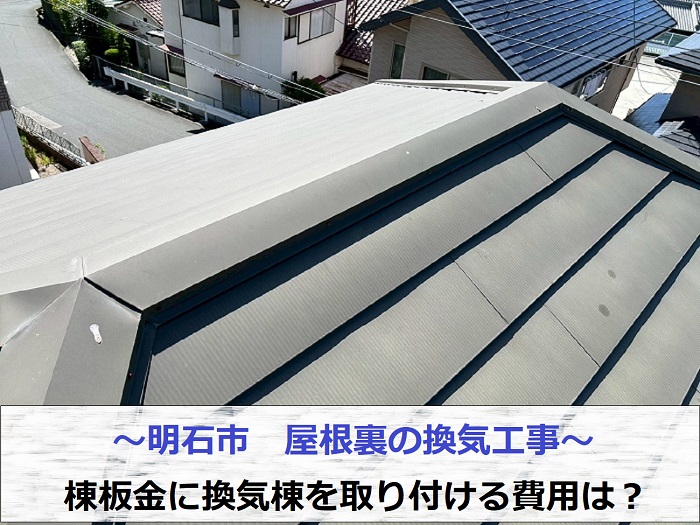 明石市で屋根裏の換気工事として金属屋根の棟板金に換気棟を取り付ける現場の様子