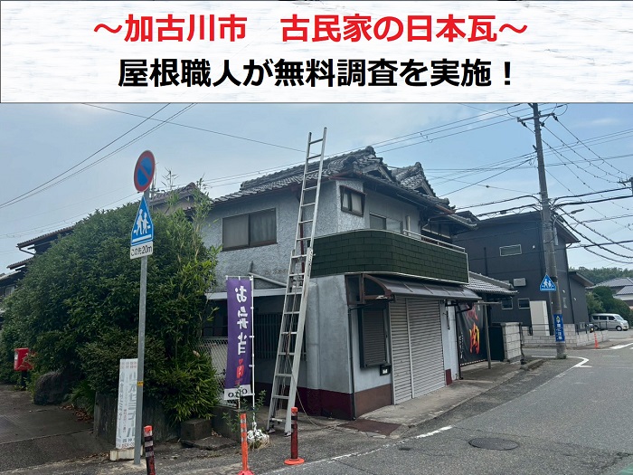 加古川市　古民家の日本瓦から雨漏り！屋根職人が無料調査を実施