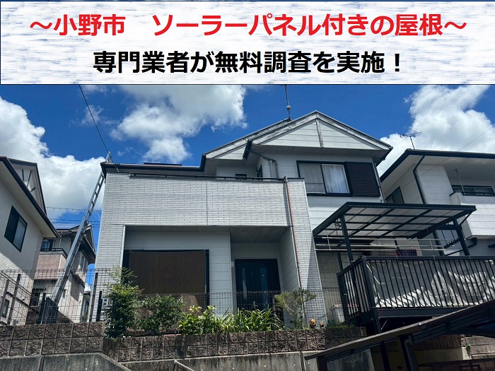 小野市 ソーラーパネル設置のカラーベスト屋根を無料診断!雨漏りに要注意