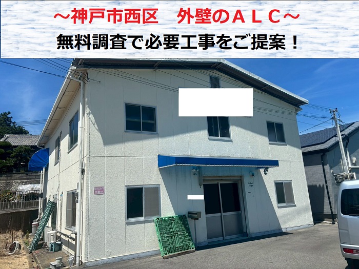 神戸市西区　外壁ALCの無料点検！必要なメンテナンス方法を無料見積もり