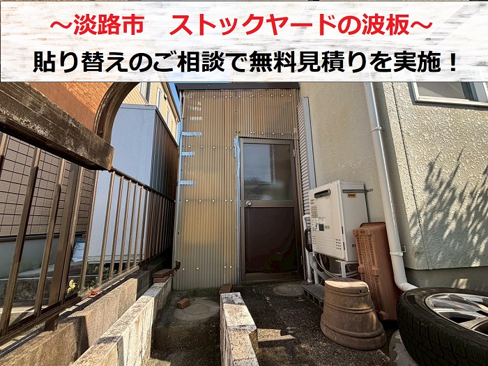 淡路市　ストックヤードの波板を無料点検！貼り替える費用をお見積もり