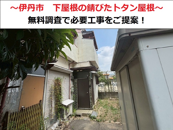 伊丹市　下屋根の錆びて腐食したトタン屋根を無料調査！必要な工事をご提案