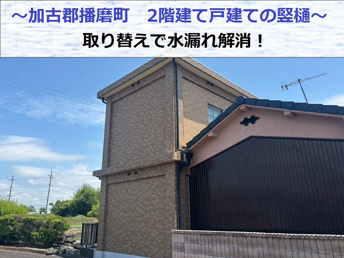 加古郡播磨町で2階建て戸建ての竪樋取り替えを行う現場の様子