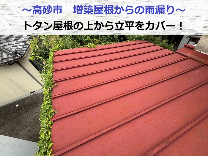 高砂市で増築屋根からの雨漏り修理でトタン屋根に立平をカバーする現場の様子