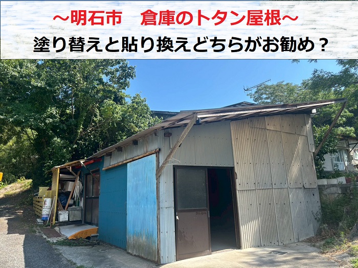 明石市 倉庫の錆びたトタン屋根!塗り替えか貼り替えお勧めは?