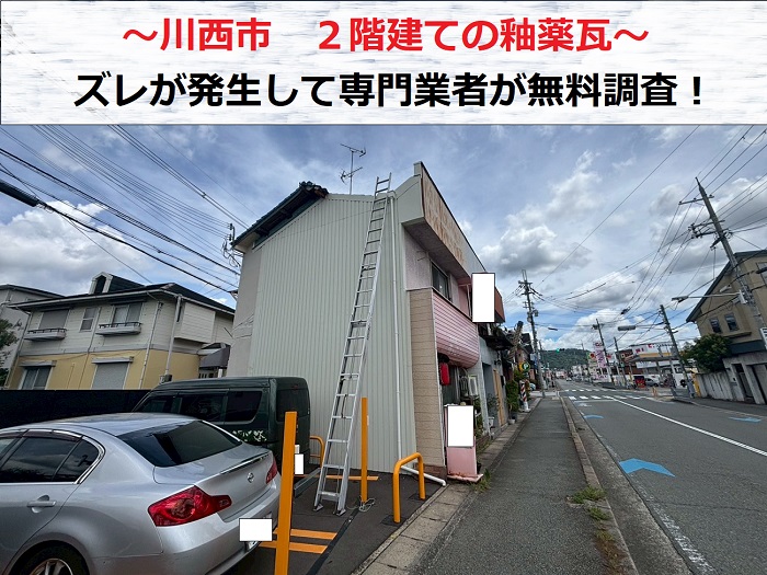 川西市 2階建て戸建ての釉薬瓦にズレ発生!ハシゴで屋根に上り無料見積もり