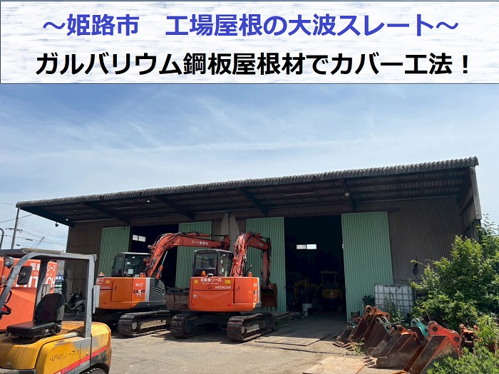 姫路市で工場の大波スレートをカバー工事する現場の様子