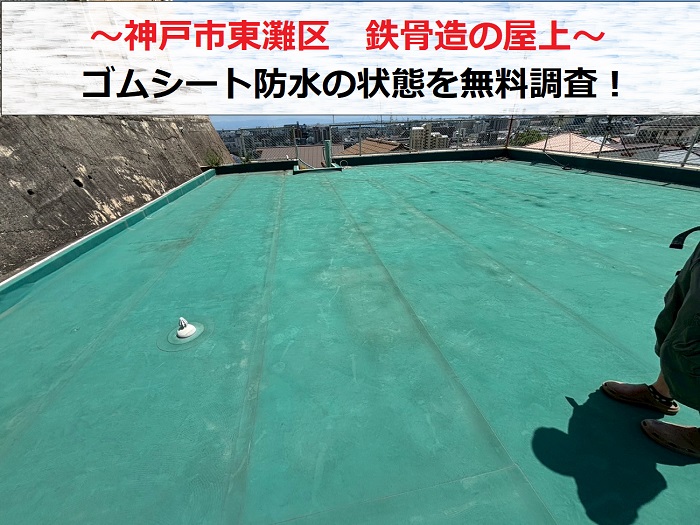 神戸市東灘区　鉄骨造屋上のゴムシート防水を無料点検！お勧めの防水工事は？