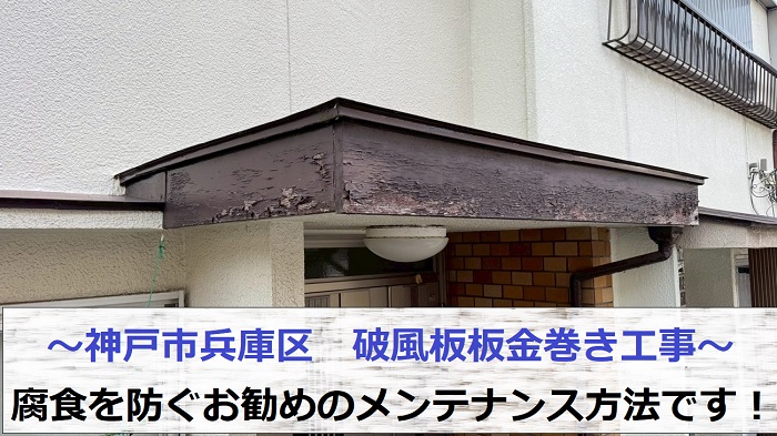 神戸市兵庫区で腐食しかけた破風板への板金工事を行う現場の様子