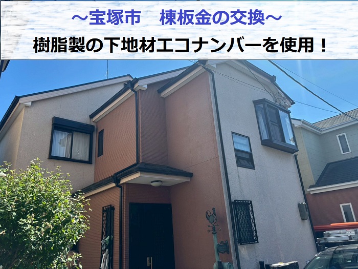 宝塚市で樹脂製の下地材エコナンバーを用いて棟板金交換を行う現場紹介