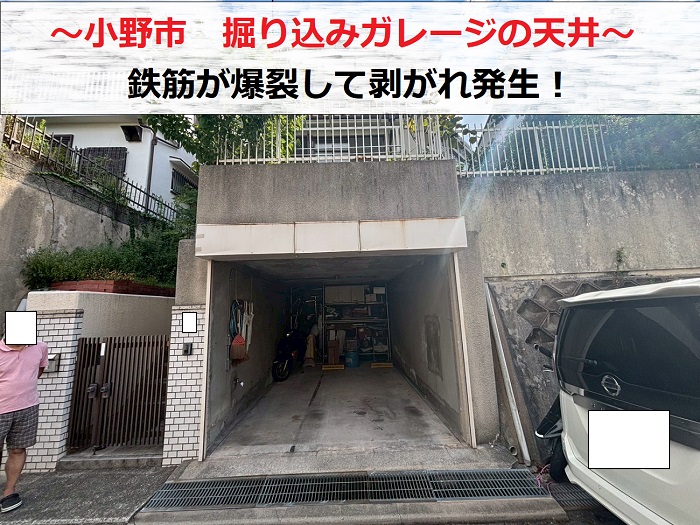 小野市　鉄筋が錆びて爆裂し掘り込みガレージ天井のモルタルに剥がれ発生！