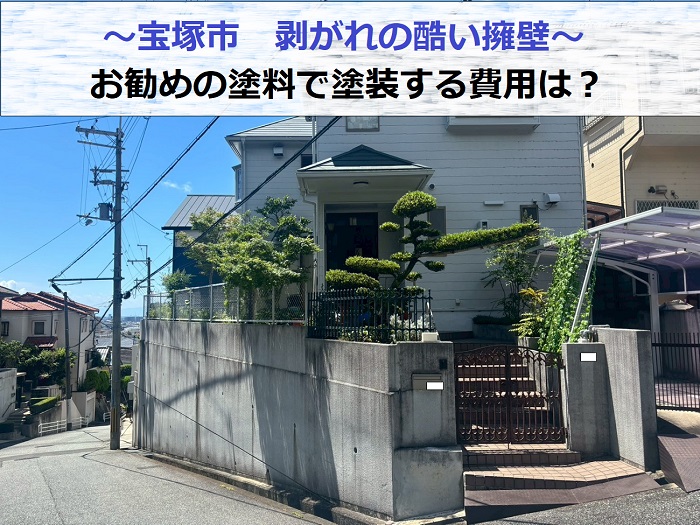 宝塚市で剥がれの酷い擁壁の塗装を行う現場の様子