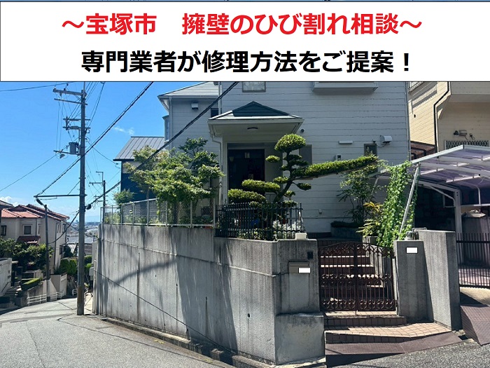 宝塚市　コンクリート擁壁のひび割れ相談！原因を無料点検し修理をご提案