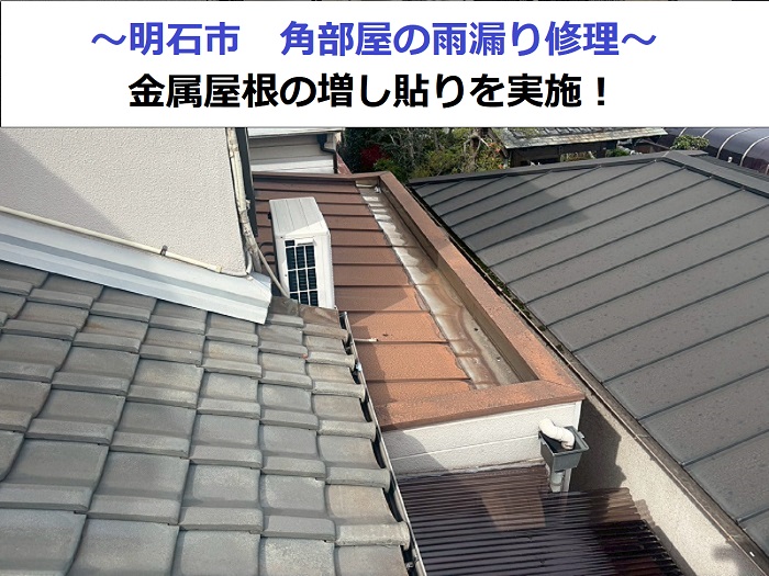 明石市で角部屋への雨漏り修理を行う現場の様子