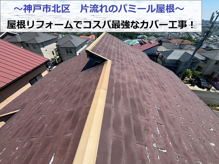 神戸市北区で片流れのパミール屋根リフォームでコスパ最強のカバー工事を行う現場の様子