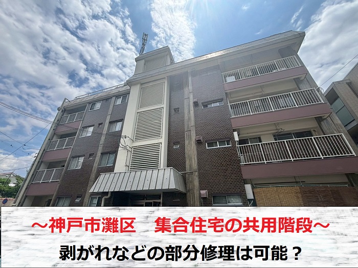 神戸市灘区　部分修理は可能？集合住宅の共用階段を専門業者が無料見積り！