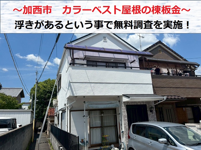 加西市　カラーベスト屋根の棟板金を無料診断！修理のサインを専門業者が解説