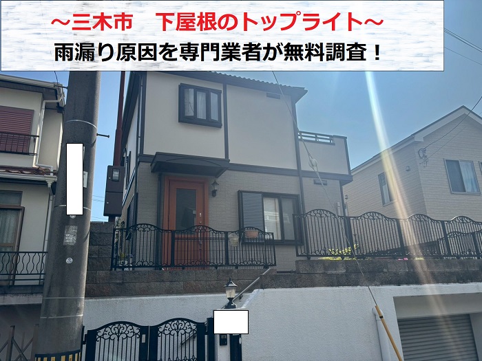 三木市 下屋根のトップライトより雨漏り発生!専門業者が原因を調査
