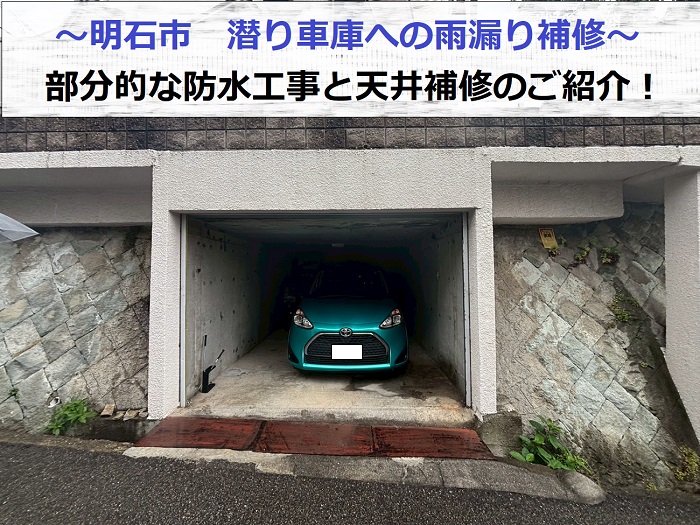 明石市で雨漏り補修として潜り車庫上に部分的な防水工事を行った現場の様子