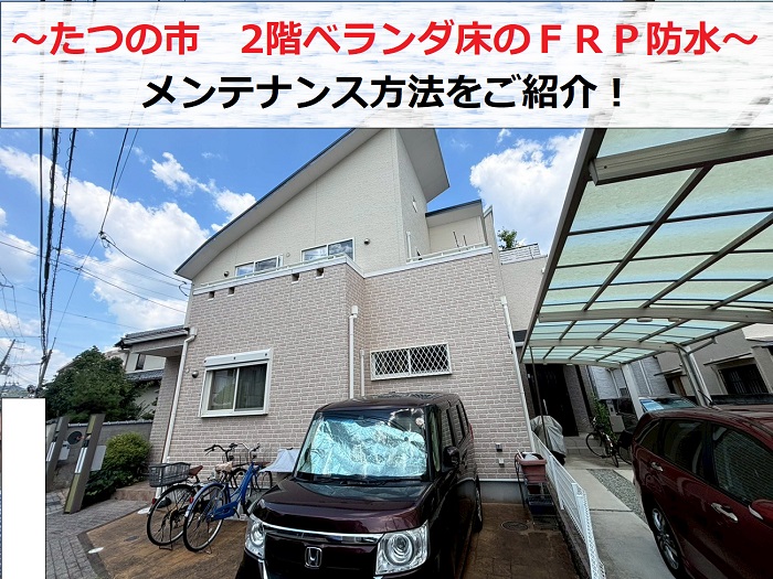 たつの市　2階ベランダ床のＦＲＰ防水を無料診断！必要なメンテナンスは？