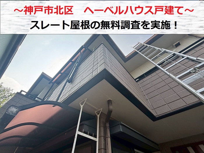 神戸市北区　ヘーベルハウスのスレート屋根点検で割れの原因などを調査！