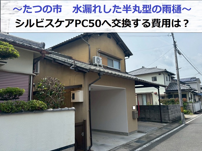 たつの市で半丸雨樋をシルビスケアPC50に交換する現場の様子