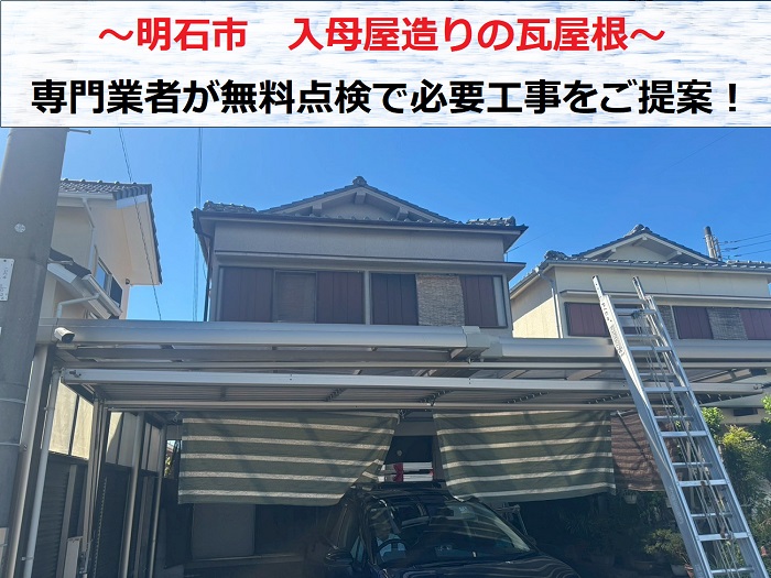 明石市　入母屋造りの瓦屋根を専門業者が無料点検！瓦屋根工事の必要性は？