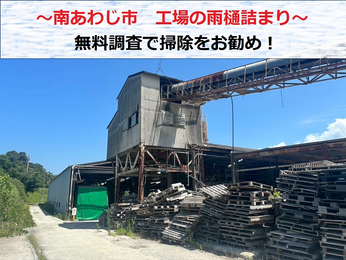 南あわじ市　工場の雨樋から水漏れ発生！樋の詰まりは早めに掃除して下さい