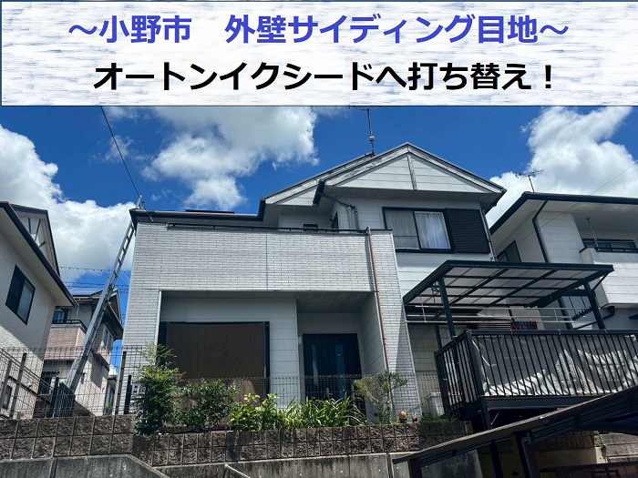 小野市でオートンイクシードを持ちて外壁サイディング目地の打ち替えを行った現場の様子