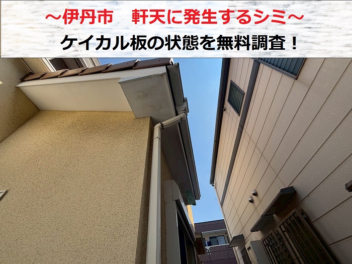 伊丹市 軒天のケイカル板にシミがあるとのご相談で無料調査!