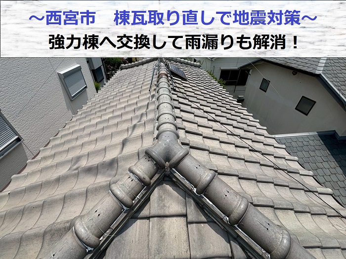 西宮市で棟瓦取り直しを行い地震対策をする前の様子