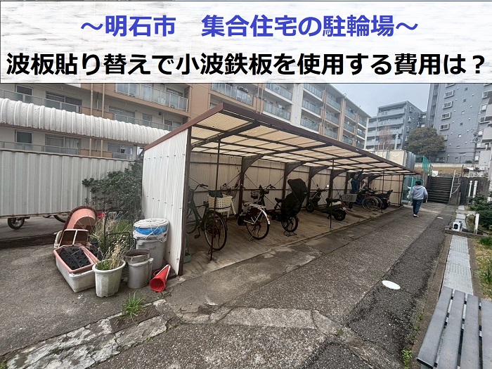 明石市で集合住宅駐輪場の波板貼り替えで小波鉄板を使用する現場の様子