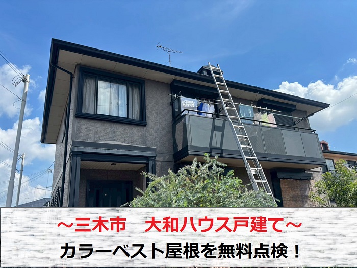 三木市　大和ハウス戸建てのカラーベスト屋根を無料点検！ひび割れや苔のリスクは？