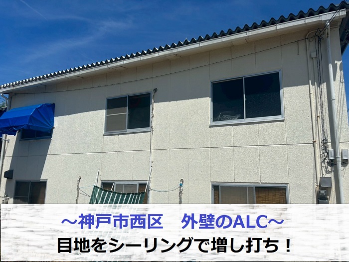 神戸市西区で外壁ALCの目地をシーリング増し打ちする現場の様子