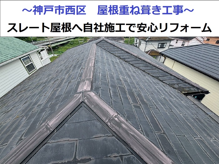 神戸市西区でスレート屋根へ重ね葺き工事を行う現場の様子