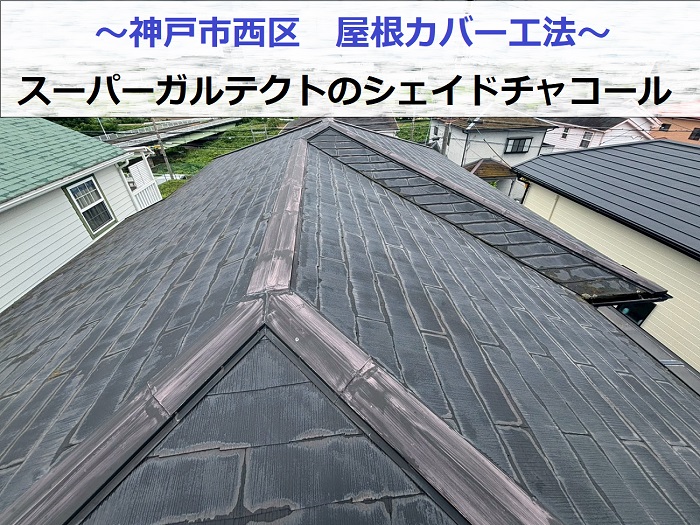 神戸市西区でスーパーガルテクトのシェイドチャコールを用いて屋根カバー工法を行う現場の様子