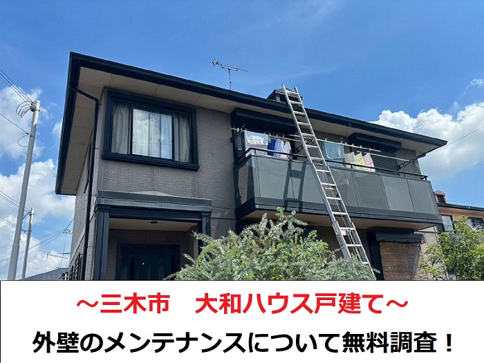 三木市 大和ハウス戸建ての外壁無料診断!窯業系サイディングに塗装は必要?