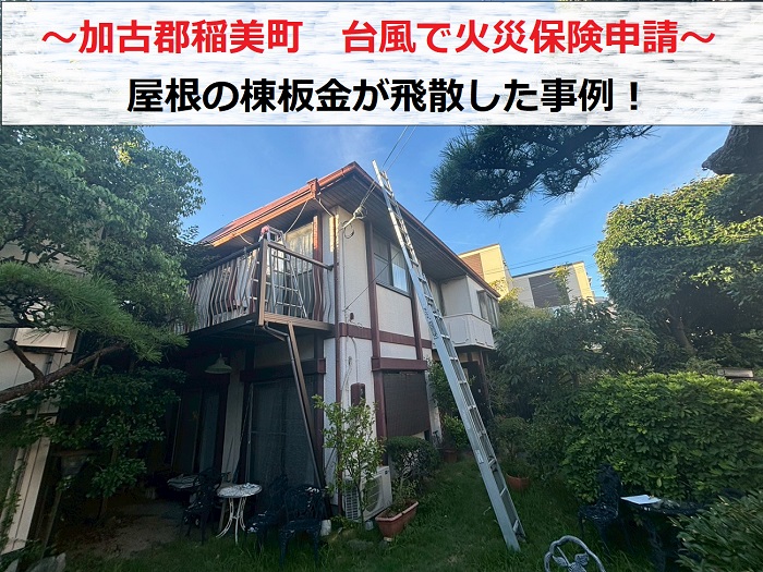 加古郡稲美町 台風で屋根の棟板金が飛散!火災保険申請を行います