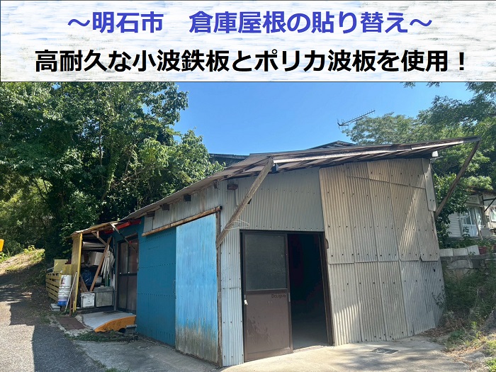 明石市で倉庫屋根の貼り替えとして高耐久な小波鉄板とポリカ波板を使用する現場の様子