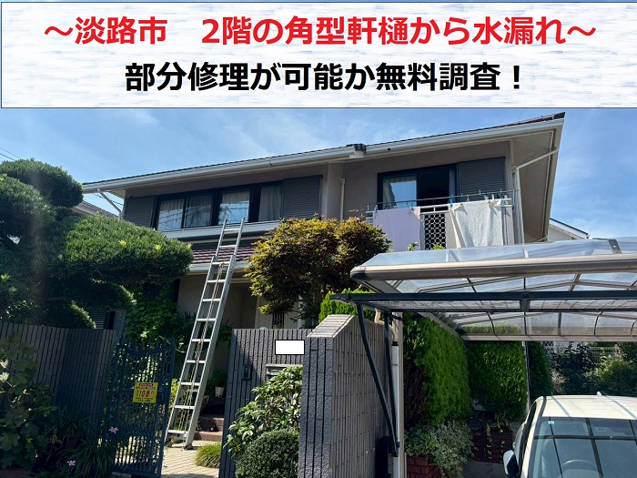 淡路市 2階部分の角型軒樋から水漏れ!部分補修が可能か無料診断