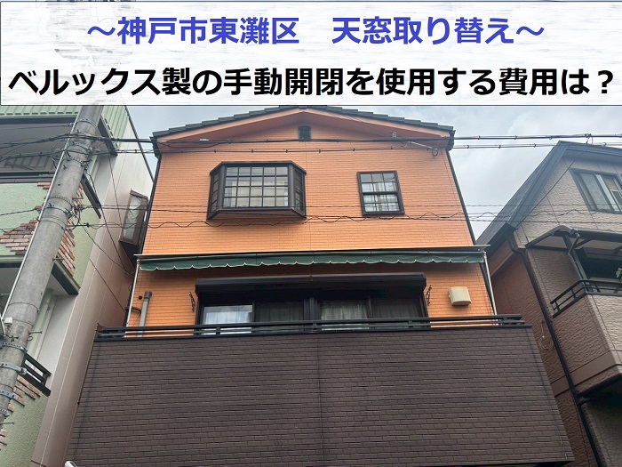 神戸市東灘区で天窓交換としてベルックス製の手動開閉天窓へ交換する現場の様子