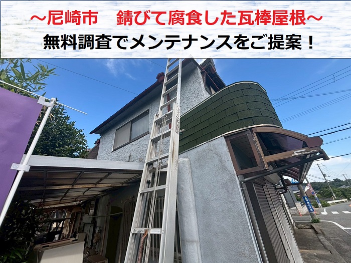 尼崎市　錆びて腐食した瓦棒屋根を無料調査！必要な工事をご提案