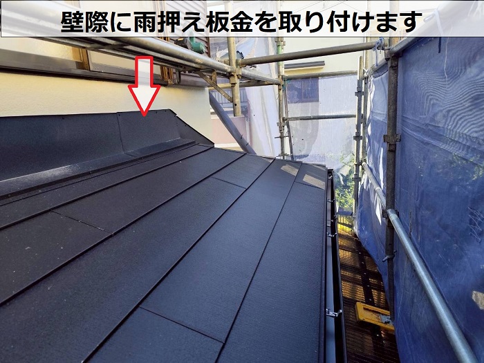 壁際に雨押え板金取り付け