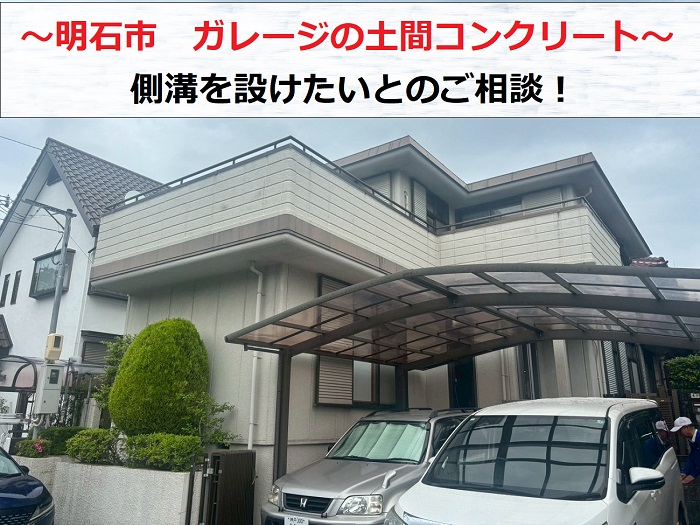 明石市　土間コンクリートの排水相談！側溝を設ける費用は？