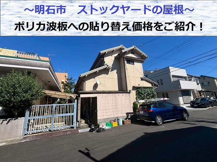 明石市でストックヤードの波板交換を行った現場の様子