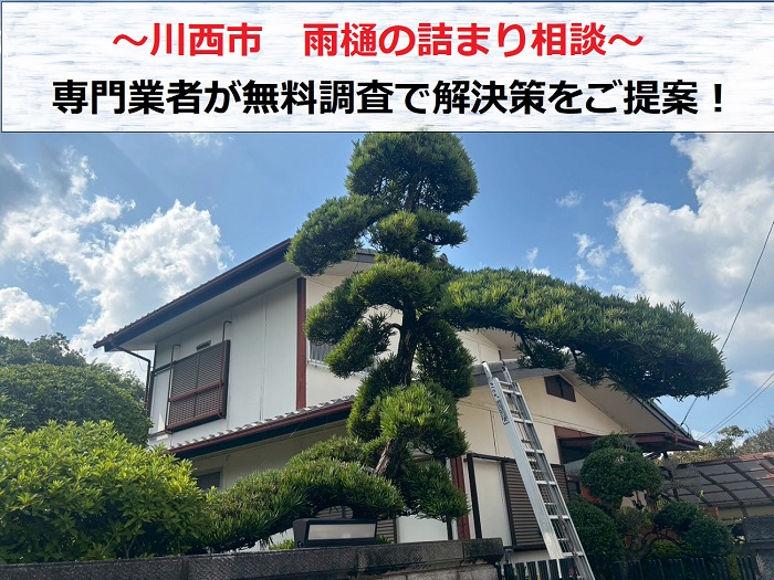 川西市　雨樋の詰まり相談！専門業者が原因を調査していきます